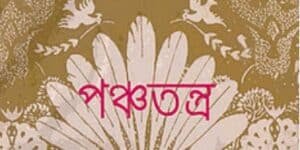 panchatantra golpo in bengali pdf free download