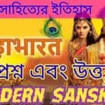 মহাভারতের প্রশ্ন উত্তর