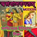 (টীকা) স্বপ্নবাসবদত্তা