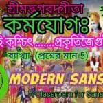 উচ্চ মাধ্যমিক সংস্কৃত দ্বাদশ শ্রেণীর কর্মযোগ ব্যাখ্যা