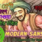 দ্বাদশ শ্রেণীর সংস্কৃত বনগতাগুহা অলিপর্বার চরিত্র-HS sanskrit banagataguha aliparba character
