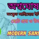 অশ্বঘোষ ছোট প্রশ্ন ও উত্তর-সংস্কৃত সাহিত্যের ইতিহাস