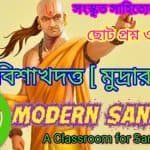 বিশাখদত্ত রচিত মুদ্রারাক্ষস নাটক শর্ট প্রশ্ন উত্তর