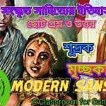 শূদ্রকের মৃচ্ছকটিকম্ শর্ট প্রশ্ন ও উত্তর