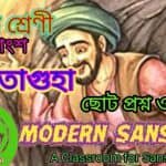 বনগতাগুহা ছোট প্রশ্ন ও উত্তর- Banagata Guha Short Question-Answer