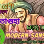উচ্চ মাধ্যমিক সংস্কৃত বনগতাগুহা -HS BANAGATA GUHA MCQ QUESTION