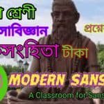 (টীকা) চরকসংহিতা-উচ্চ মাধ্যমিক সংস্কৃত