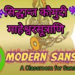 माहेश्वर सूत्राणि-सिद्धान्त कौमुदी-संज्ञाप्रकरणम् पर अद्भुत चित्रकला