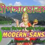 শ্রীগঙ্গাস্তোত্রম্ কবি শঙ্করাচার্য – গঙ্গাদেবীর বিশেষণ