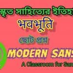 ভবভূতি শর্ট প্রশ্ন ও উত্তর-(Bhavabhuti Short Notes)