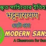 ভট্টনারায়ণ শর্ট প্রশ্ন ও উত্তর-সংস্কৃত সাহিত্যের ইতিহাস