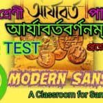 (MCQ TEST) উচ্চ মাধ্যমিক সংস্কৃত -আর্যাবর্তবর্ণনম্