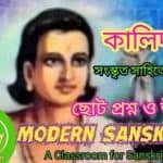 কালিদাস শর্ট প্রশ্ন উত্তর- Kalidas Short question answer
