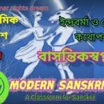 বাসন্তিকস্বপ্নম্ নাটকে রাজা ইন্দ্রবর্মা ও কৌমুদীর কথোপকথন