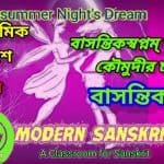 উচ্চ মাধ্যমিক সংস্কৃত বাসন্তিকস্বপ্নম্ নাট্যাংশ – কৌমুদীর চরিত্র
