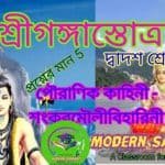 শ্রীগঙ্গাস্তোত্রম্ পৌরাণিক কাহিনী-শঙ্করমৌলিবিহারিণী