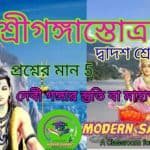 গঙ্গাস্ত্রোত্রম্ দেবী গঙ্গার স্তুতি