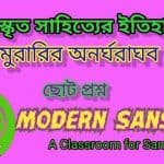 মুরারির পরিচয় ও অনর্ঘরাঘব শর্ট প্রশ্ন ও উত্তর-