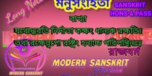 মানুসংহিতা (রাজধর্ম )বাখ্যা – Manu-Sanghita Notes for BA Hons and pass