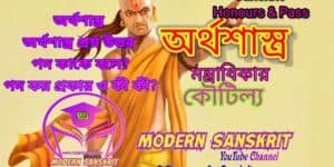 Arthasastra Sanskrit Hons Pass Notes | অর্থশাস্ত্র প্রশ্ন উত্তর | পদ কাকে বলে? পদ কয় প্রকার ও কী কী?