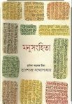 Manu Sanhita Hardcover Suresh Chandra Bandyopadhyay