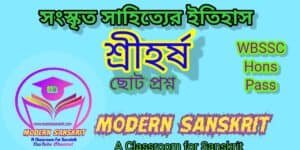 শ্রীহর্ষ Short Question and Answer