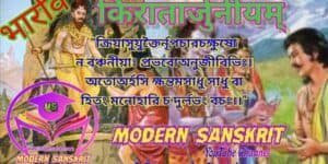 ভারবির কিরাতার্জুনীয়ম্ ভারবির কিরাতার্জুনীয়ম্ মহাকাব্যের প্রথম সর্গ হতে সংস্কৃত বাখ্যা-1