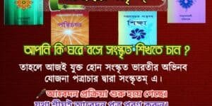পত্রাচার দ্বারা সংস্কৃতম্ -সংস্কৃতভারতী