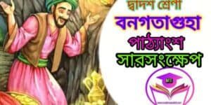 বনগতা গুহা সংস্কৃত গল্প