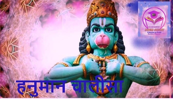Hanuman Chalisa in Sanskrit-Video (हनुमान चालीसा)