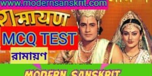RAMAYAN-MCQ-TEST